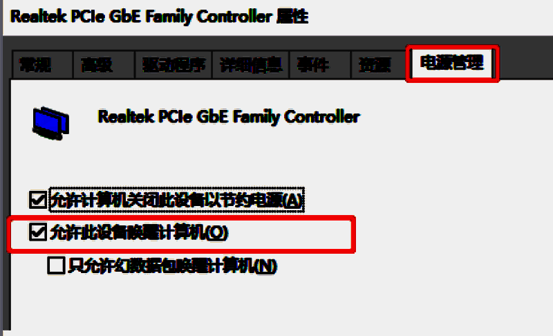 网卡属性电源管理允许设备唤醒计算机设置界面图片