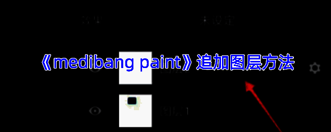 Medibang Paint相关操作界面图