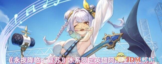 永夜降临复苏阿库娅相关图片