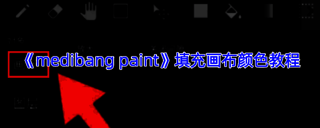 Medibang Paint填充画布颜色相关示例图1