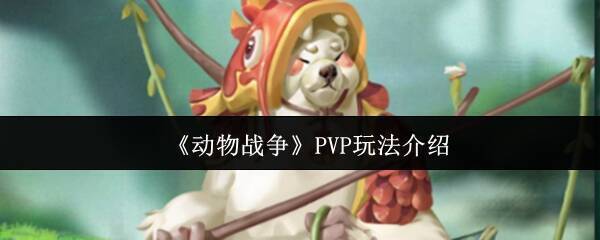 动物战争PVP玩法相关图片1