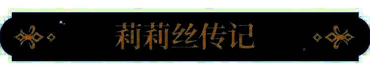 《永夜降临：复苏》监察者莉莉丝角色传记相关图片