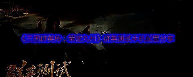 《三国群英传：策定九州》群英测试相关图片1