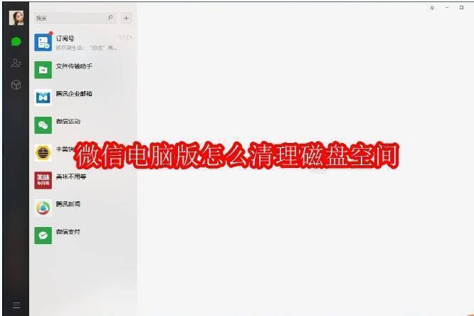 微信电脑版界面相关图片