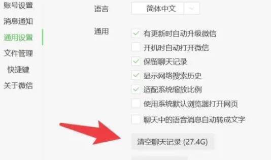 在微信电脑版通用设置中查找清空聊天记录或存储空间管理选项