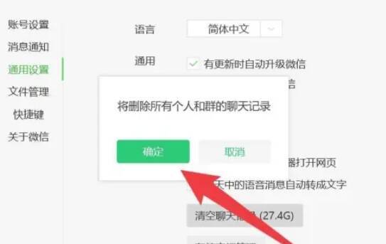 点击微信电脑版清空聊天记录选项