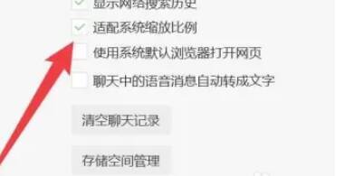 微信电脑版通用设置中适配系统缩放比例勾选状态