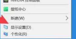 电脑桌面右键显示设置选项