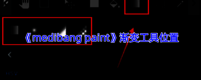 MediBang Paint渐变工具相关展示图