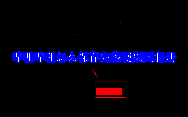 哔哩哔哩软件相关图片