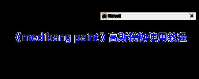 MediBang Paint添加高斯模糊效果示例图