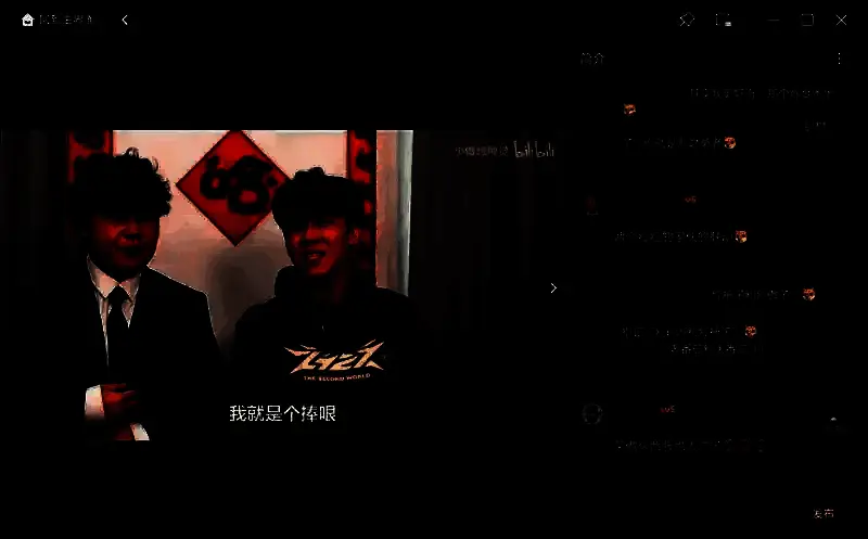 哔哩哔哩互动评论相关图片