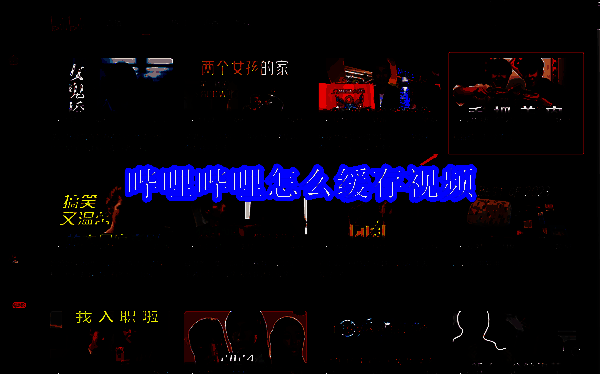 哔哩哔哩相关图片