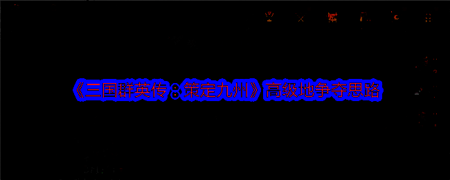 三国群英传策定九州游戏画面