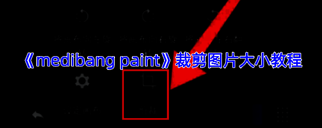 MediBang Paint裁剪画布示例图