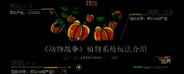 动物战争植物系统相关图片1