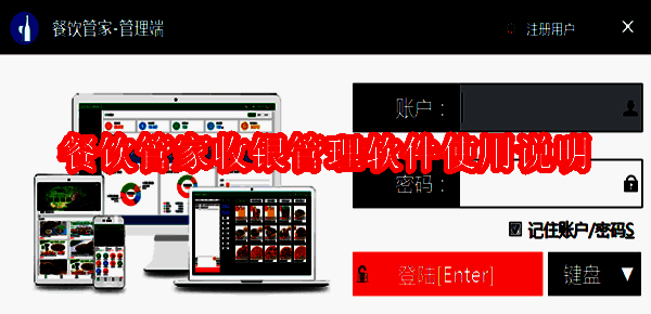 餐饮管家收银管理软件界面示例