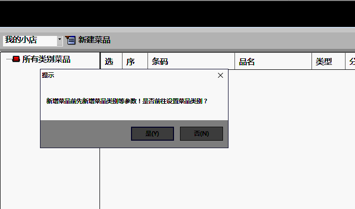 菜品类别设置提示界面