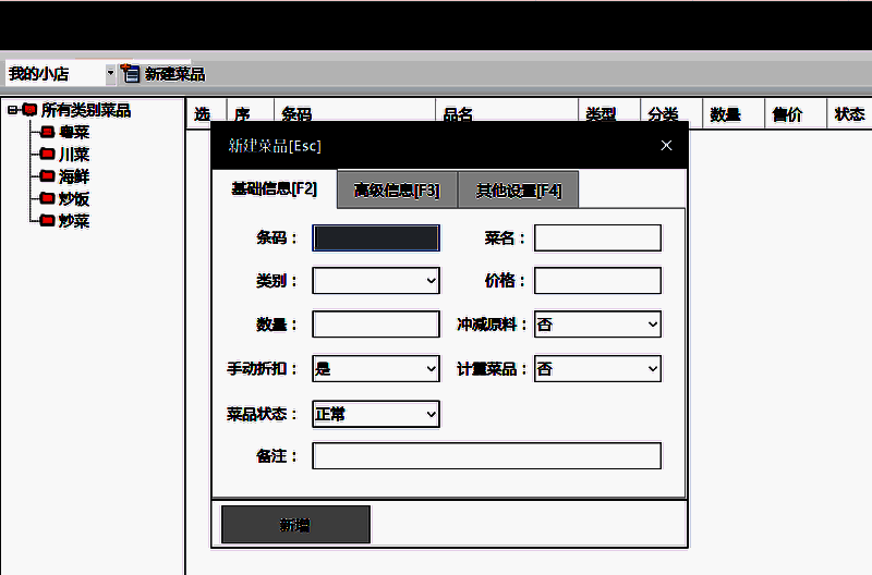 新建菜品信息输入界面
