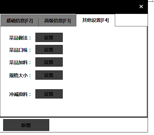 菜品其他设置功能界面