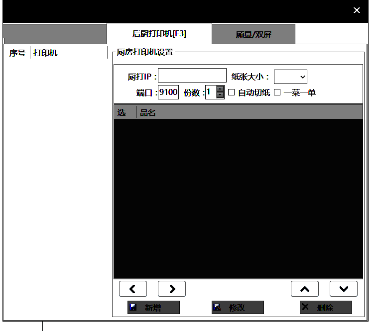后厨打印机设置界面