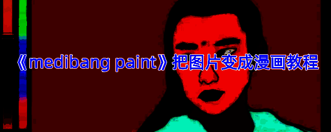 Medibang Paint转换漫画风格示例图