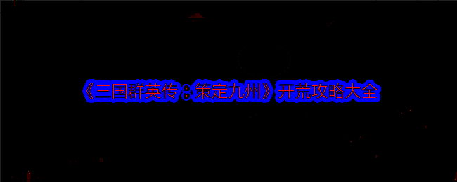 三国群英传策定九州游戏画面