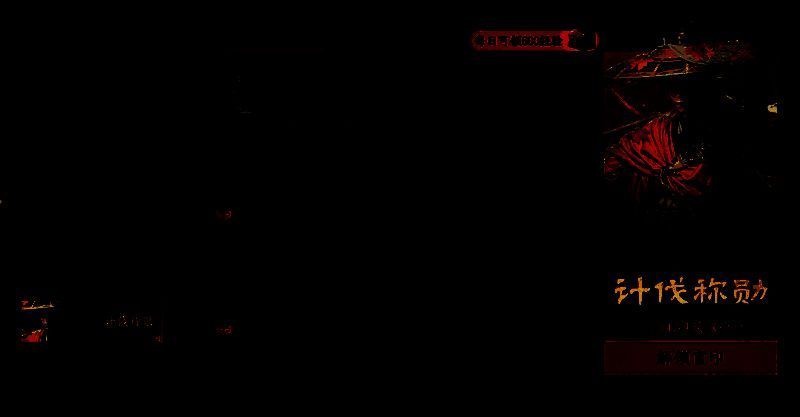 计伐称勋活动奖励详情图