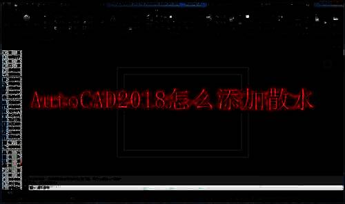 AutoCAD2018添加散水相关示例图1