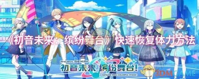 初音未来缤纷舞台游戏画面
