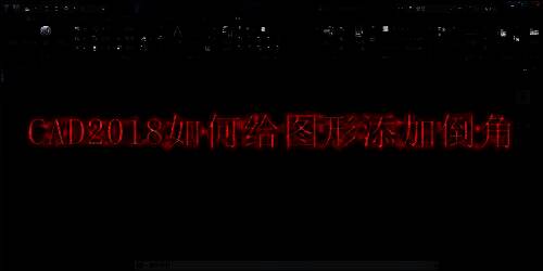 CAD2018添加图形倒角相关图片示例1