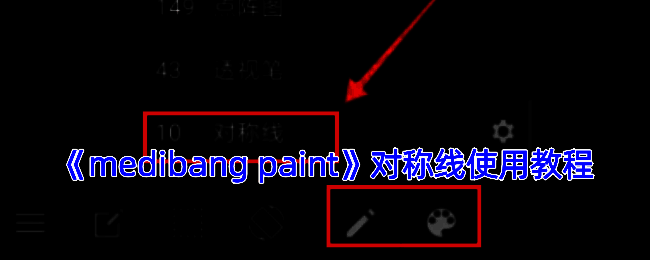 MediBang Paint对称线效果示例图