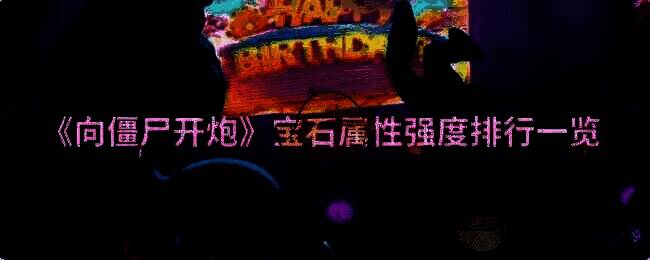 《向僵尸开炮》游戏相关画面