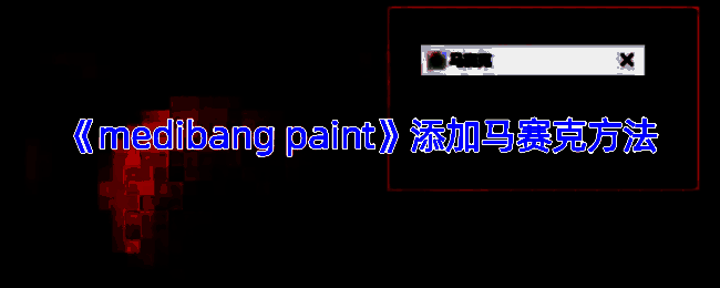 MediBang Paint操作界面示例图