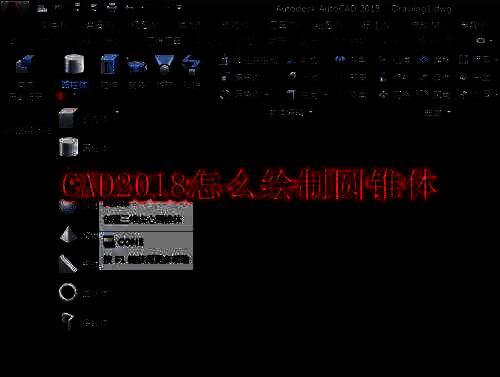 CAD2018相关界面图片