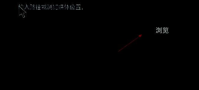 窗口点击浏览按钮的截图