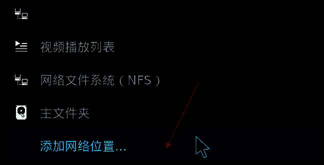 点击添加网络位置的截图