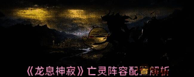 龙息神寂游戏画面相关图片