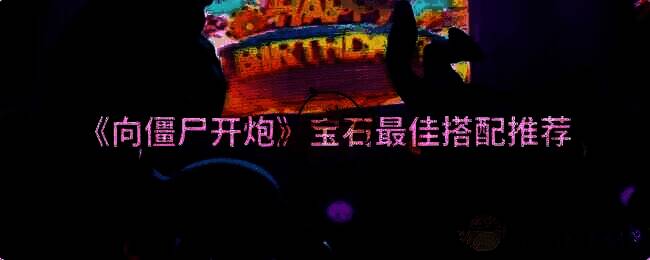 向僵尸开炮游戏画面