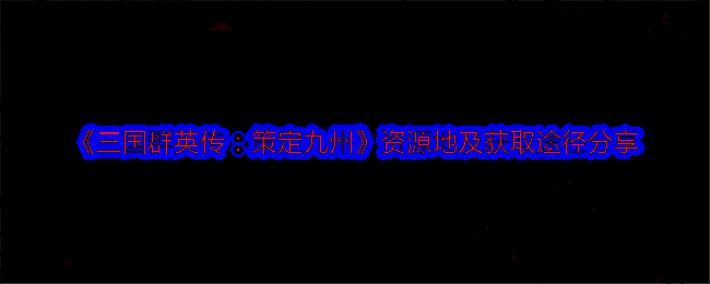 三国群英传策定九州游戏画面