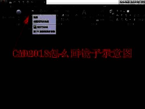 CAD画镜子示意图相关示例图