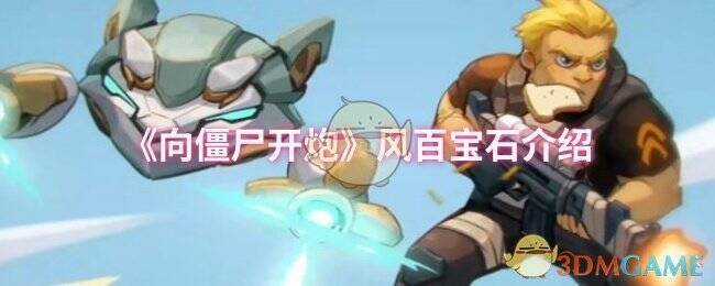 向僵尸开炮游戏画面