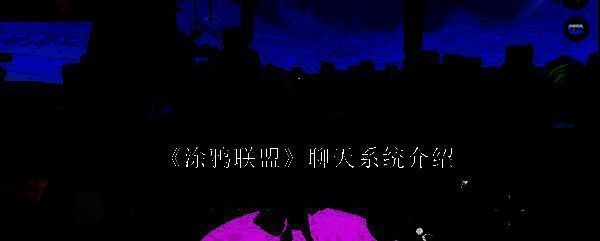 涂鸦联盟游戏画面