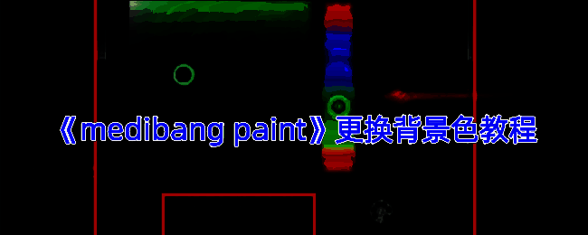 Medibang Paint界面示例图