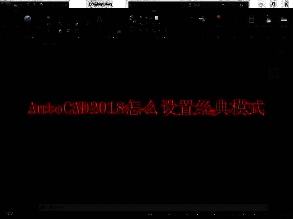 AutoCAD2018相关展示图