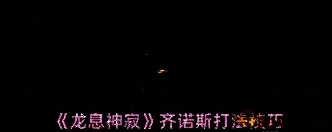 龙息神寂齐诺斯相关图片1