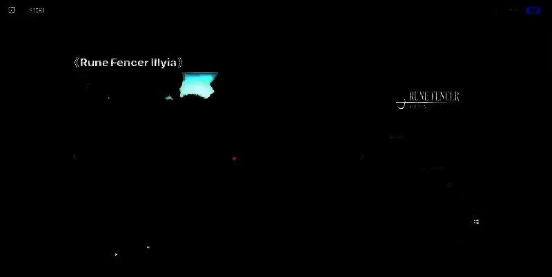 《符文剑士伊利亚》EPIC平台相关图片