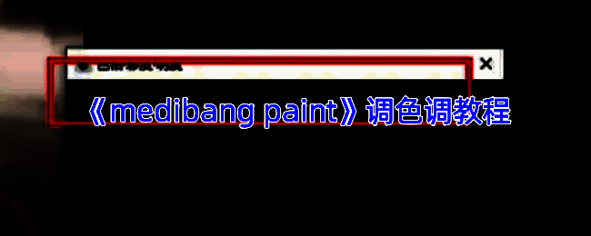 MediBang Paint调色示例图