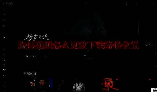 腾讯视频软件界面示例图