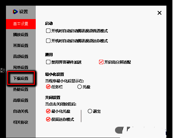 腾讯视频设置页面的下载设置选项